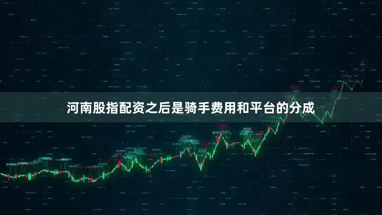 河南股指配资之后是骑手费用和平台的分成