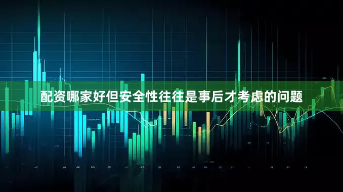 配资哪家好但安全性往往是事后才考虑的问题