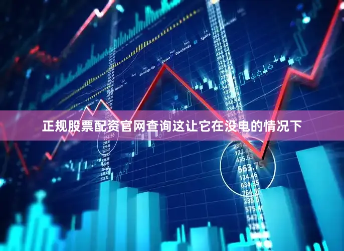 正规股票配资官网查询这让它在没电的情况下
