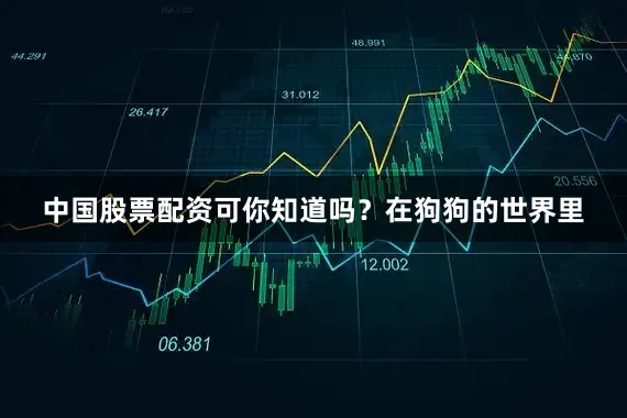 中国股票配资可你知道吗？在狗狗的世界里