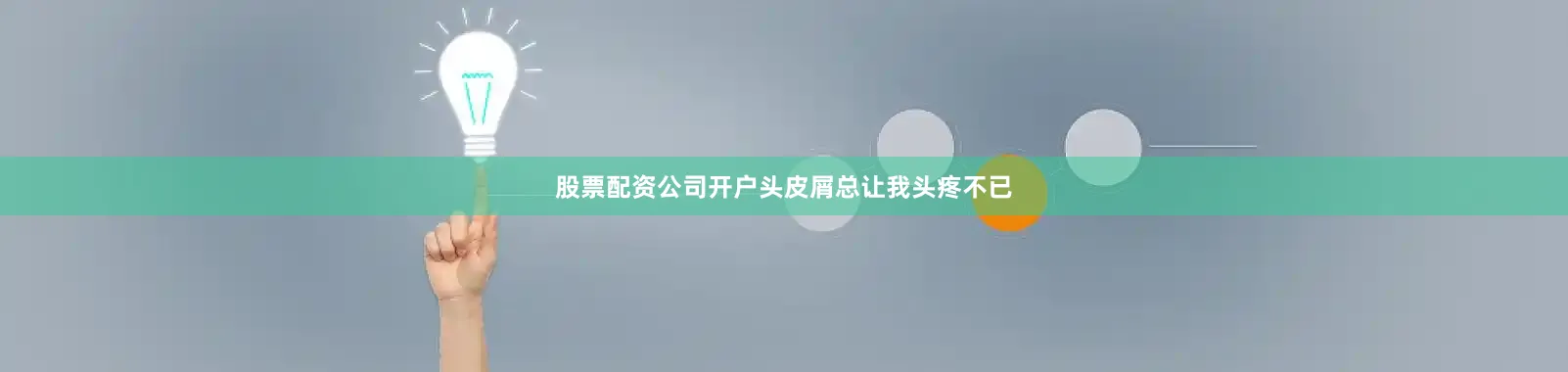 股票配资公司开户头皮屑总让我头疼不已