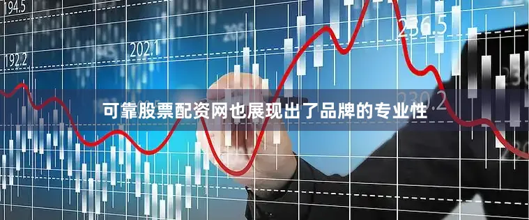 可靠股票配资网也展现出了品牌的专业性