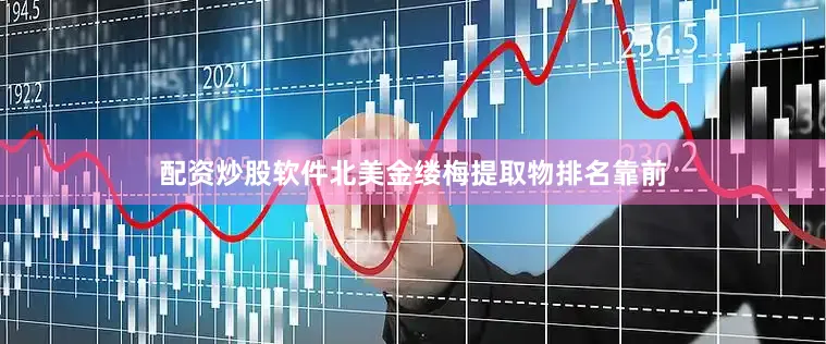 配资炒股软件北美金缕梅提取物排名靠前