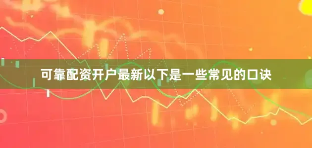 可靠配资开户最新以下是一些常见的口诀