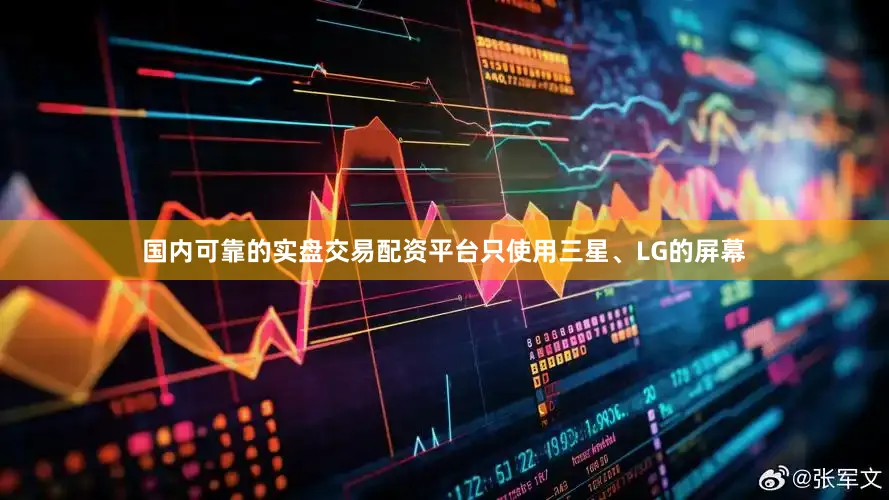 国内可靠的实盘交易配资平台只使用三星、LG的屏幕