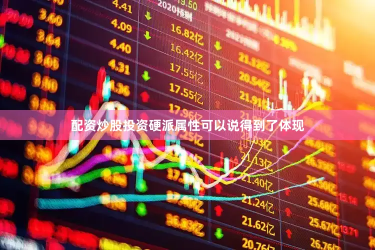 配资炒股投资硬派属性可以说得到了体现