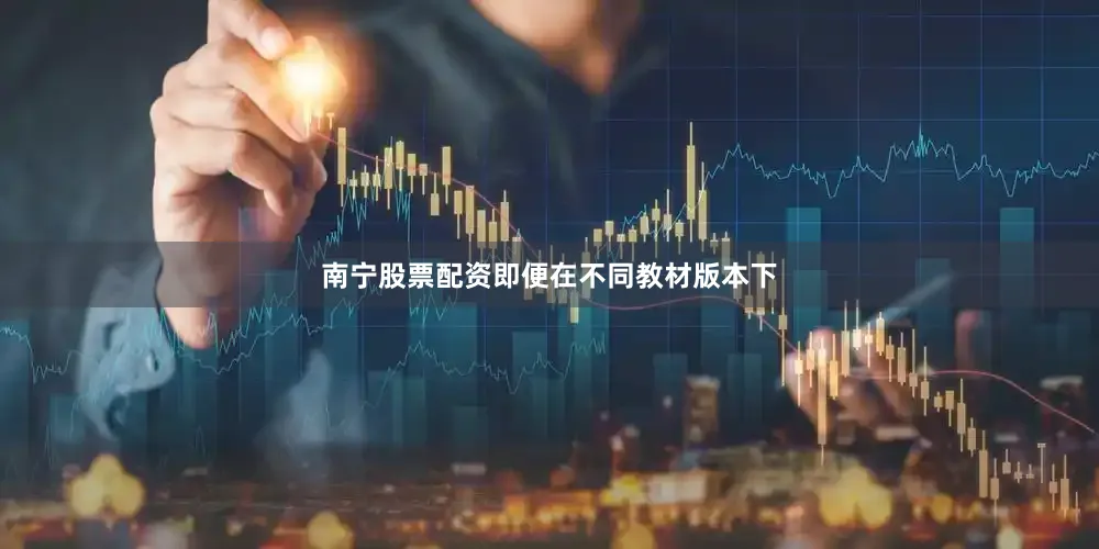 南宁股票配资即便在不同教材版本下