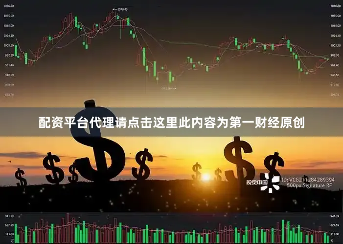 配资平台代理请点击这里此内容为第一财经原创