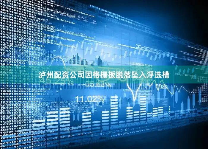 泸州配资公司因格栅板脱落坠入浮选槽