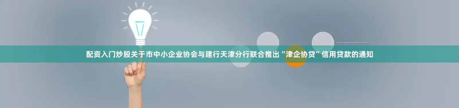 配资入门炒股关于市中小企业协会与建行天津分行联合推出“津企协贷”信用贷款的通知