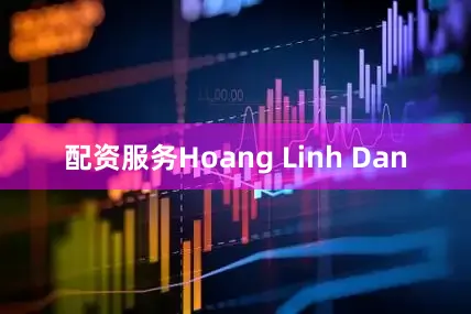 配资服务Hoang Linh Dan