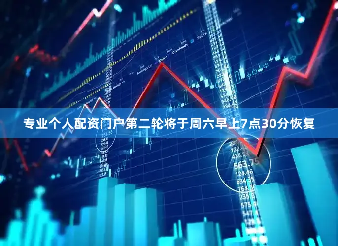 专业个人配资门户　　第二轮将于周六早上7点30分恢复