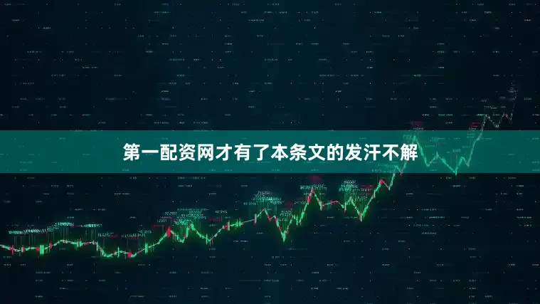 第一配资网才有了本条文的发汗不解