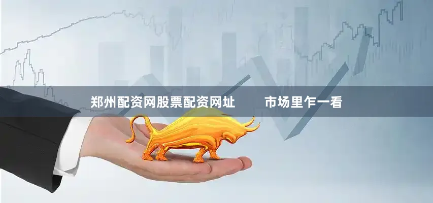郑州配资网股票配资网址        市场里乍一看