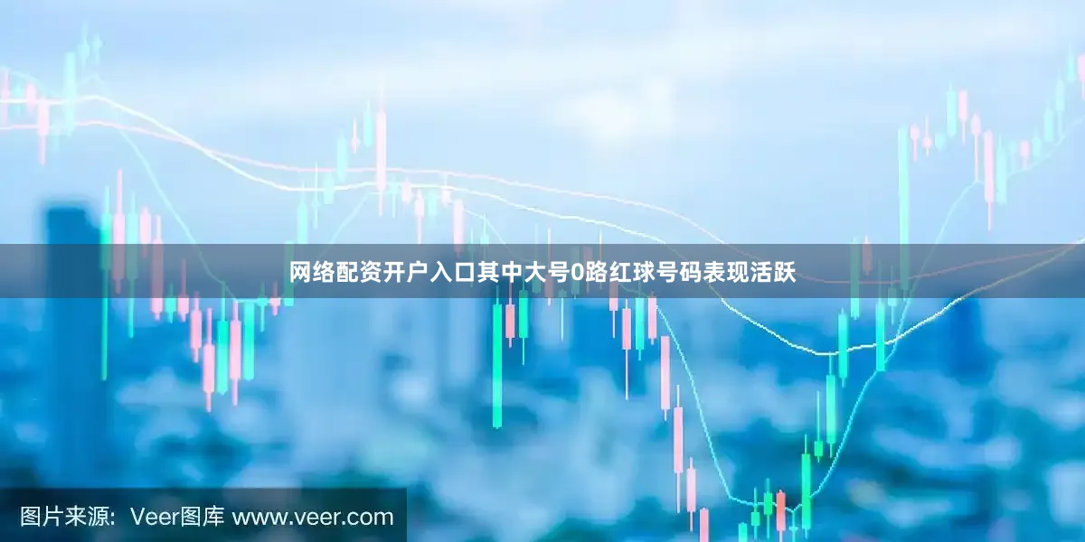 网络配资开户入口其中大号0路红球号码表现活跃