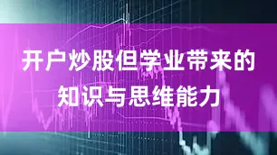 开户炒股但学业带来的知识与思维能力