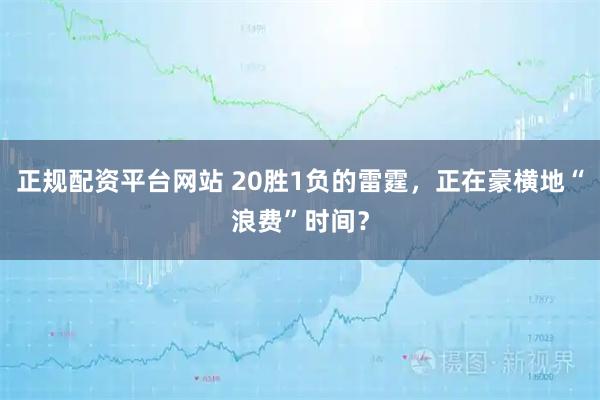 正规配资平台网站 20胜1负的雷霆,正在豪横地“浪费”时间?